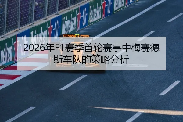 2026年F1赛季首轮赛事中梅赛德斯车队的策略分析