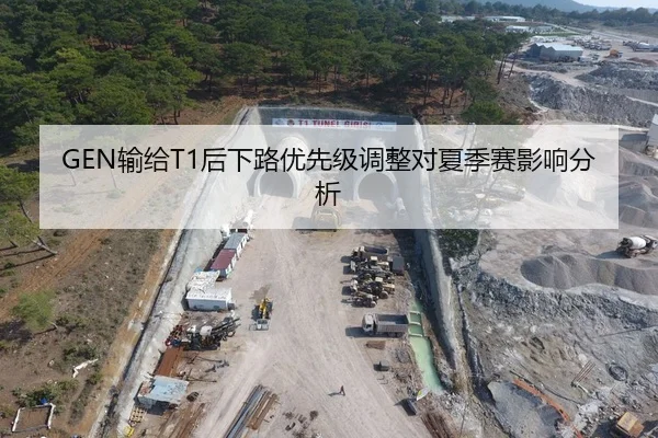GEN输给T1后下路优先级调整对夏季赛影响分析