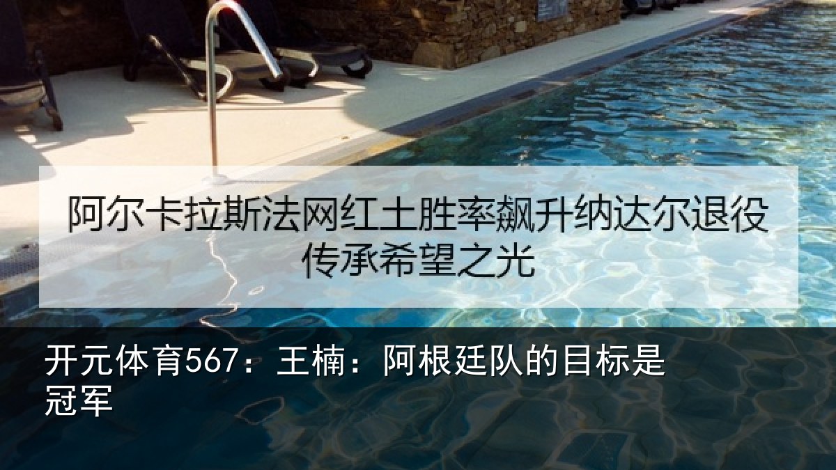 开元体育567:王楠:阿根相关情况