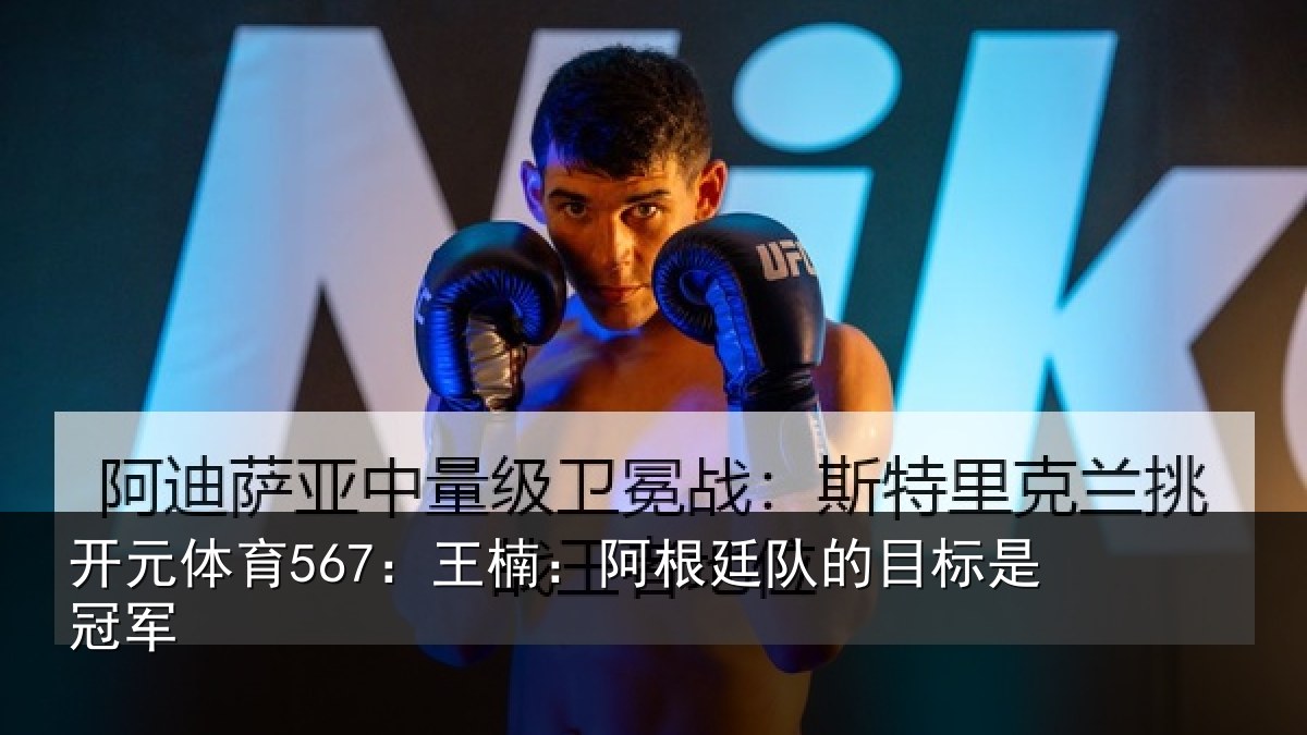 开元体育567:王楠:阿根相关情况