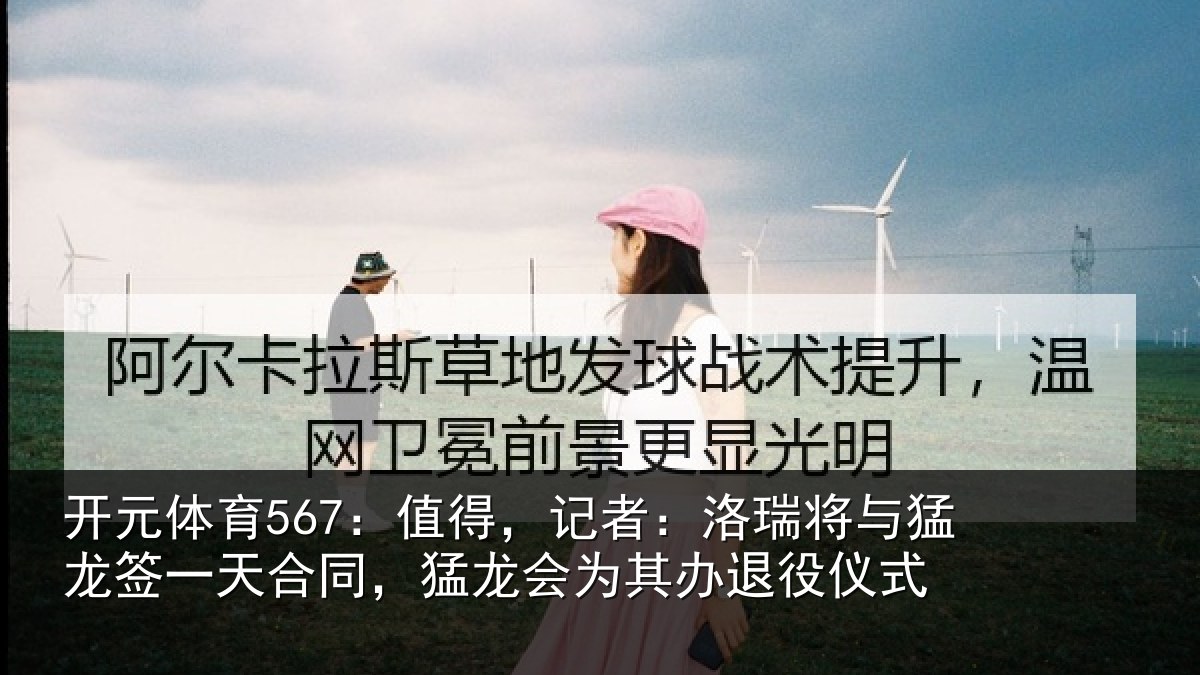 开元体育567:值得,记者:洛瑞相关情况同,猛龙会为其办退役仪式
