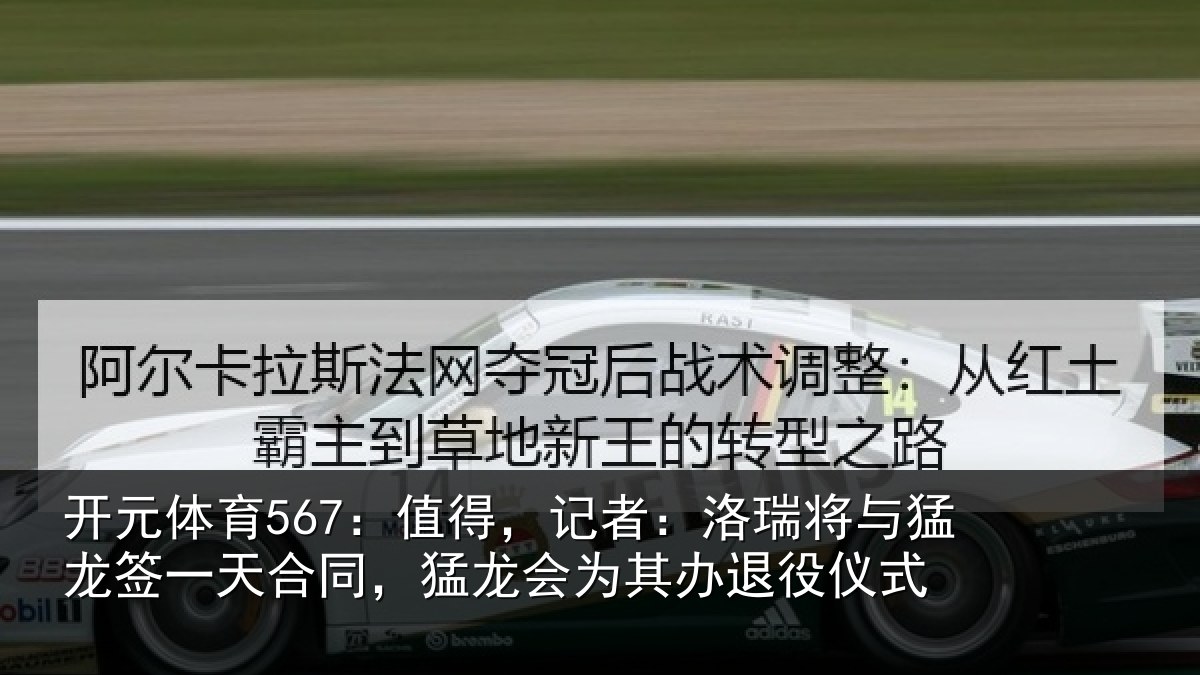 开元体育567：值得，记者：洛瑞将与猛龙签一天合同，猛龙会为其办退役仪式