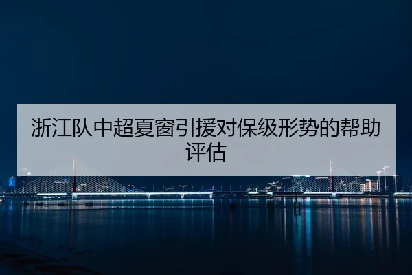 zhe-jiang-dui-zhong-chao-xia-chuang-yin-yuan-dui-bao-ji-xing-shi-de-bang-zhu-ping-gu-2-554.jpg