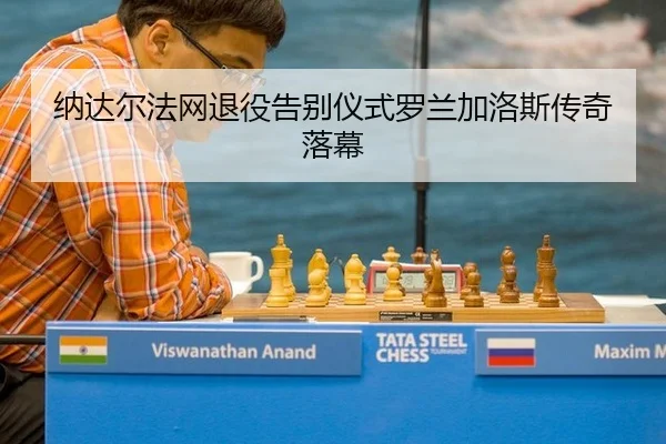 na-da-er-fa-wang-tui-yi-gao-bie-yi-shi-luo-lan-jia-luo-si-chuan-qi-luo-mu-2-178.jpg