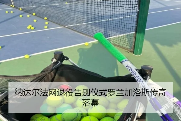 na-da-er-fa-wang-tui-yi-gao-bie-yi-shi-luo-lan-jia-luo-si-chuan-qi-luo-mu-3-819.jpg