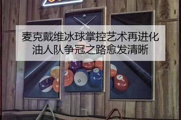 mai-ke-dai-wei-bing-qiu-zhang-kong-yi-shu-zai-jin-hua-you-ren-dui-zheng-guan-zhi-lu-yu-fa-qing-xi-3-828.jpg