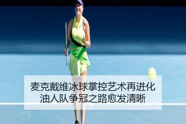 麦克戴维冰球掌控艺术再进化 油人队争冠之路愈发清晰