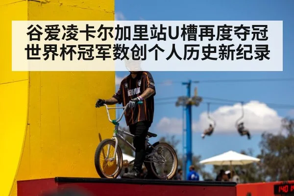 谷爱凌卡尔加里站U槽再度夺冠世界杯冠军数创个人历史新纪录