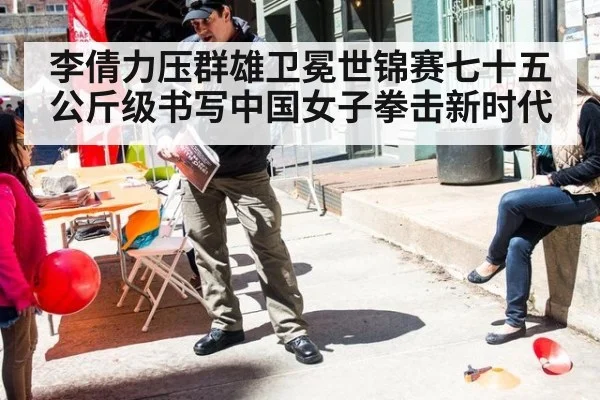 李倩力压群雄卫冕世锦赛七十五公斤级书写中国女子拳击新时代