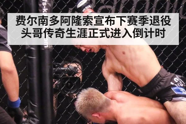 费尔南多阿隆索宣布下赛季退役 头哥传奇生涯正式进入倒计时