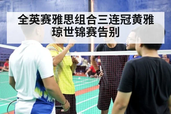 badminton player farewell