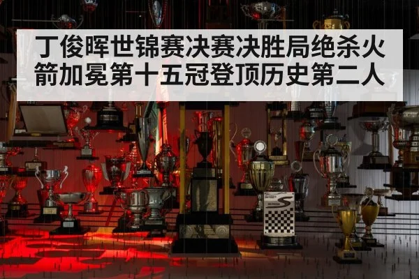 丁俊晖世锦赛决赛决胜局绝杀火箭加冕第十五冠登顶历史第二人