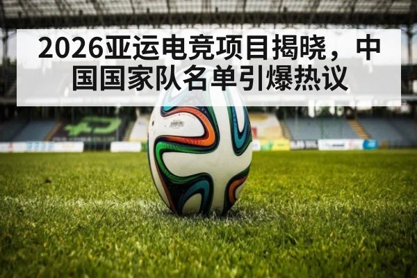 2026亚运电竞项目揭晓，中国国家队名单引爆热议