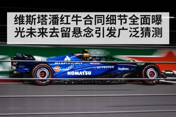 维斯塔潘红牛合同细节全面曝光未来去留悬念引发广泛猜测