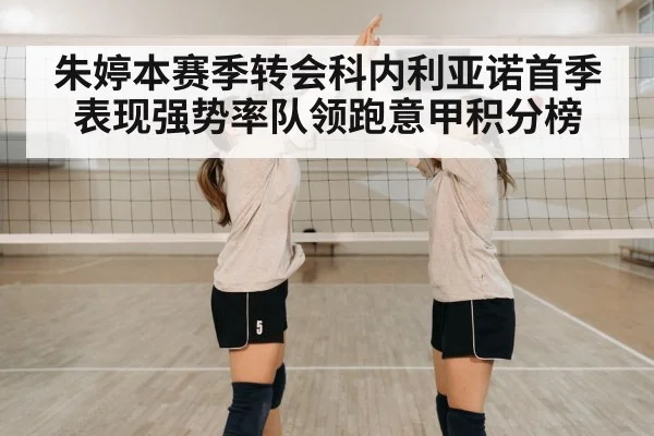 朱婷本赛季转会科内利亚诺首季表现强势率队领跑意甲积分榜