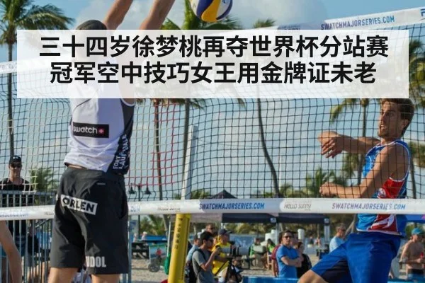 三十四岁徐梦桃再夺世界杯分站赛冠军空中技巧女王用金牌证未老
